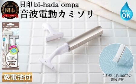 貝印 bi-hada ompa 音波振動カミソリ(T型ホルダー替刃2個付)/剃刀 かみそり なめらかな 音波振動 ムダ毛ケア