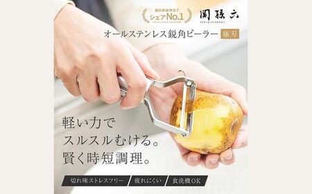 貝印 関孫六 オールステンレス 鋭角ピーラー 極刃
