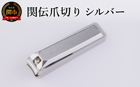 関伝　爪切り　シルバー／　つめきり　爪きり　刃物　ニッケン刃物　ネイル　ネイルケア　ケアツール　グルーミング