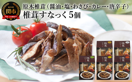 しいたけスナック5箱（箱無し）／しょうゆ味・しお味・わさび味・カレー味・とうがらし味　しいたけのお菓子（チップス）おつまみ ビールのおともに