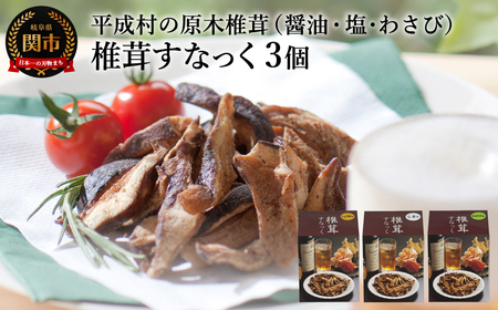 しいたけスナック3箱（箱無し）／しょうゆ味・しお味・わさび味　しいたけのお菓子（チップス）おつまみ ビールのおともに