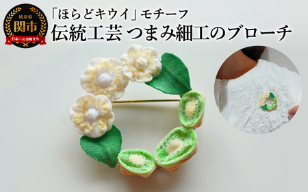 岐阜県関市産「ほらどキウイ」モチーフ伝統工芸つまみ細工のブローチ【ハンドメイド・アクセサリー】 / 金属製ブローチピン つまみ細工 伝統工芸