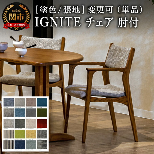 IGNITE チェア（肘付）JIG-3232O オーク材PBO／ラウルLGR 塗色・張地変更可