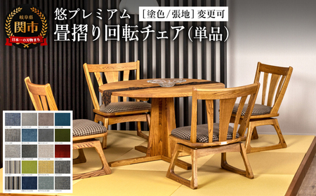 悠プレミアム 畳摺り回転チェア JYU-LC51K クリ材PBK／バトンDBR 塗色・張地変更可