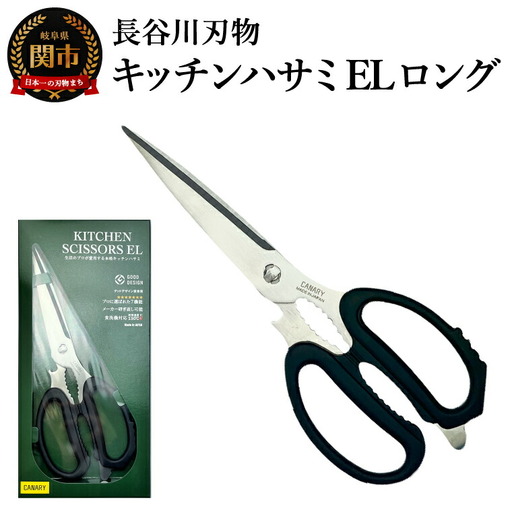 キッチンハサミEL ロング