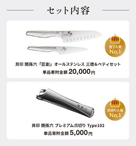 貝印 関孫六 包丁（三徳・ペティ）＆爪切り セット
