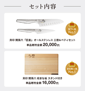 貝印 関孫六 包丁（三徳・ペティ）＆桧まな板 セット