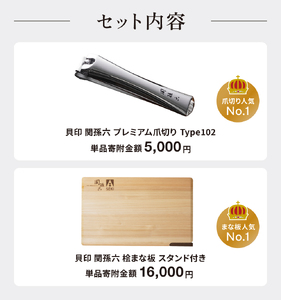 貝印 関孫六 爪切り＆桧まな板 セット