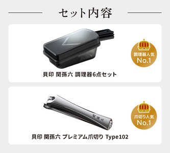 貝印 関孫六 調理器セット＆爪切り セット