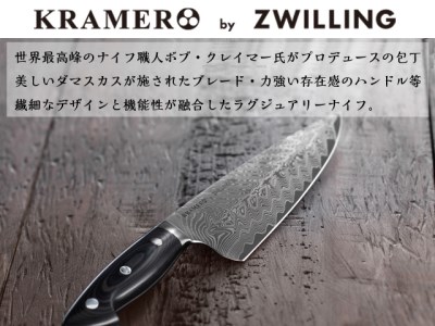 【美品・整備済】ボブ・クレーマー　シェフナイフ　20センチ