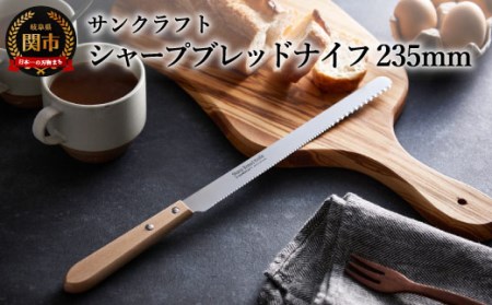H6-01 シャープブレッドナイフ（BB-2016） ～パンナイフ パン切り包丁 ブレッドナイフ～ 
