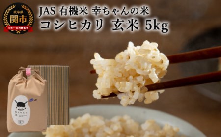 G20-03 JAS 幸ちゃんの有機米 コシヒカリ 【玄米】5kg