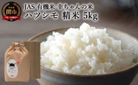 G20-02 JAS 幸ちゃんの有機米 ハツシモ 【精米】5kg