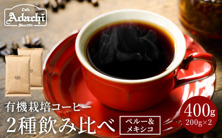 カフェ・アダチ　厳選したオーガニックコーヒー（200g×２種類）詰め合わせセット　S10-09
