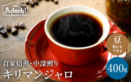 カフェ・アダチ　店主厳選豆で焙煎まで仕上げた最高の中深煎り　キリマンジャロ　400ｇ（40杯分）　S10-11
