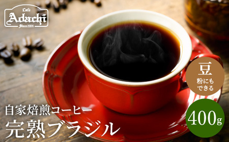 カフェ・アダチ　完熟豆にこだわって仕入れた　ブラジル  400ｇ（40杯分）