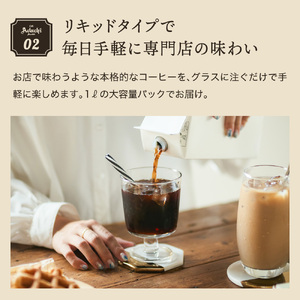 S72-01 【定期便】カフェ・アダチ 贅沢リキッドコーヒー（2本×12ヶ月）