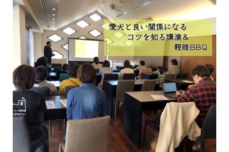 愛犬と良い関係になるコツを知る講演 & 親睦BBQ(1名参加) T40-02