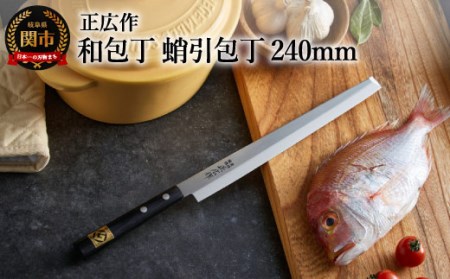 正広作】蛸引包丁（240mm）ステンレス和包丁 H27-07 | 岐阜県関市 