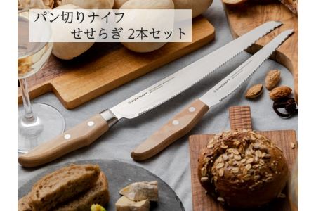 パン切りナイフ【せせらぎ】2本セット (21cm＆14ｃｍ)　H24-05