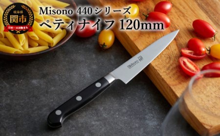 ミソノ (Misono) ペティナイフ (120mm） 440シリーズ H39-04 | 岐阜県 