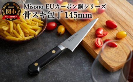 ミソノ (Misono) 骨スキ包丁(145mm） EUカーボン鋼シリーズ H56-05 