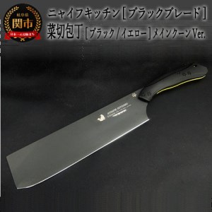 H60-12 NYAIFE KITCHEN （ニャイフキッチン）【ブラックブレード】 菜切り包丁 ブラック/イエロー メインクーンver
