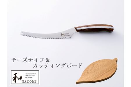 和 Nagomi チーズナイフ カッティングボード チーズ用 刃渡り130mm 明治6年創業 三星刃物 高品質 小型 ナイフ H45 12 岐阜県関市 ふるさと納税サイト ふるなび