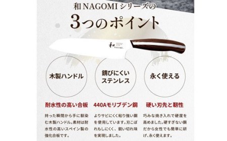H85-04 【和 NAGOMI】便利な包丁3点セット （三徳&ペティ&パン切りナイフ）【最長6ヶ月を目安に発送】