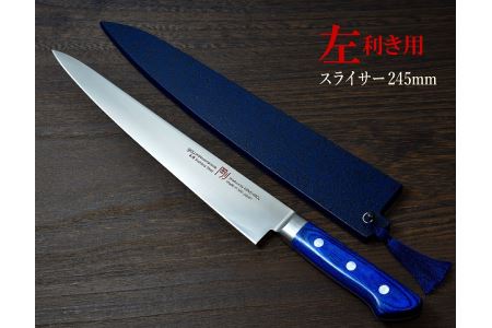 H55-16 剛シリーズ スライサー 245mm 木製鞘付き【左利き用】