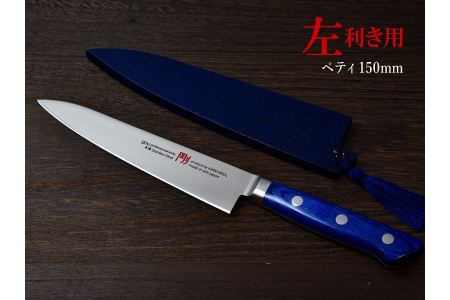 H37-07 剛シリーズ ぺティーナイフ 150mm 木製鞘付き【左利き用】