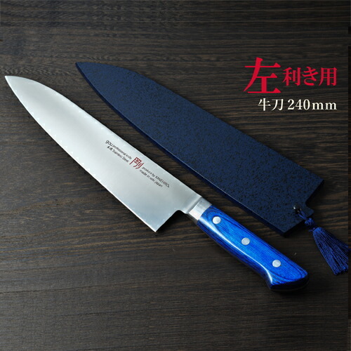H55-17 剛シリーズ 牛刀包丁240mm 木製鞘付き【左利き用】