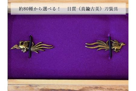 目貫（真鍮古美）　刀装具　H12-29　　( 濃州堂 )