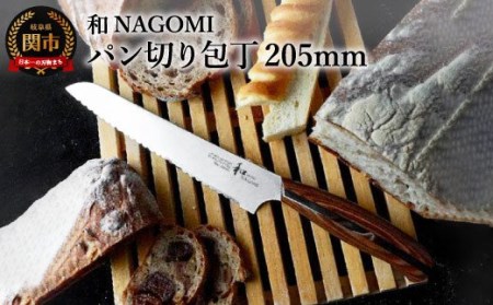 H30-08 【和 NAGOMI】パン切り包丁【最長6ヶ月を目安に発送】