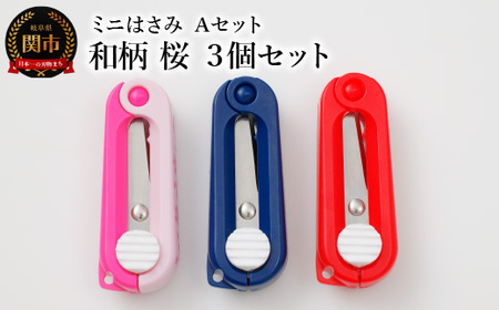 H5-176 ミニはさみ Ａセット　和柄 桜 ３個セット