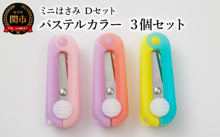 H5-179 ミニはさみ Ｄセット　パステルカラー ３個セット
