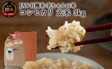 G15-05 JAS 幸ちゃんの有機米 コシヒカリ 【玄米】3kg