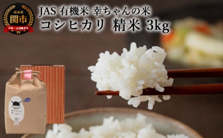 G15-07 JAS 幸ちゃんの有機米 コシヒカリ 【精米】3kg