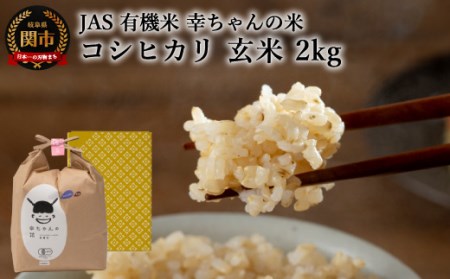 G10-01 JAS 幸ちゃんの有機米 コシヒカリ【玄米】2kg