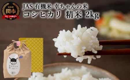 G10-03 JAS 幸ちゃんの有機米 コシヒカリ 【精米】2kg