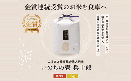いのちの壱 精白米 「兵十郎」【5kg】