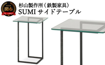 D99-01 クロテツ SUMIサイドテーブル