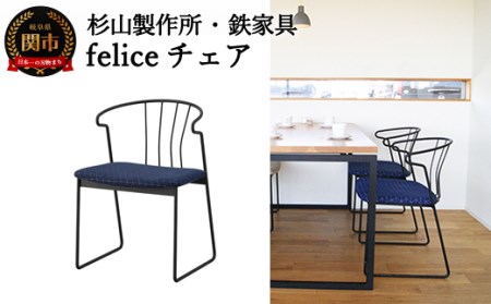 feliceチェア  (鉄製家具) 　D165-01