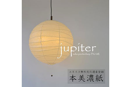 美濃和紙照明 ペンダントライト Jupiter 本美濃紙 D40 01 岐阜県関市 ふるさと納税サイト ふるなび