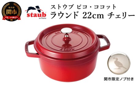 ストウブ  ココットラウンド 22cm チェリー