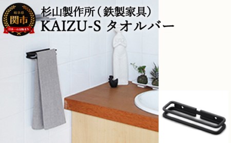 KAIZU-Sタオルバー　D28-02