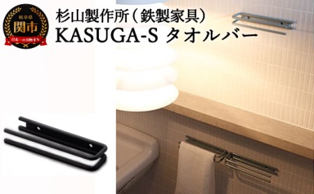 KASUGA-Sタオルバー　D26-02
