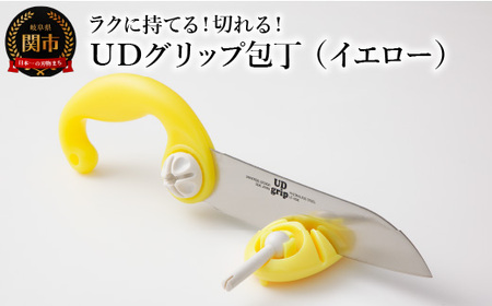 ＵＤグリップ包丁(イエロー) 　福祉用品　H17-07