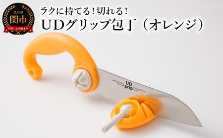 ＵＤグリップ包丁(オレンジ) 福祉用品　H17-05