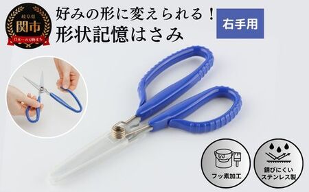 形状記憶ｶｽﾀﾑﾊｻﾐ　ﾊﾞﾈ付  右手用(青ﾊﾝﾄﾞﾙ) 福祉用品　H14-16